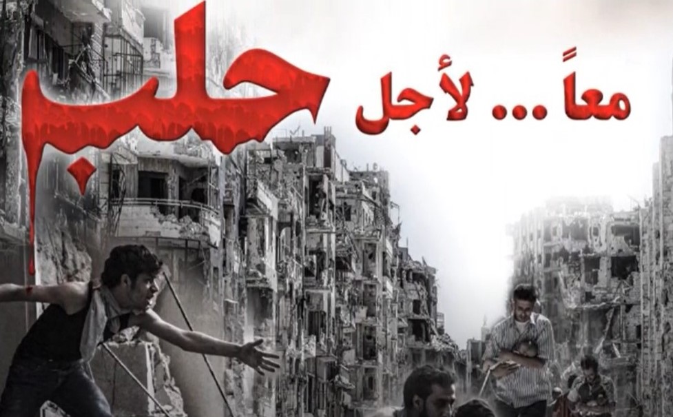 حملة - معاً لأجل حلب